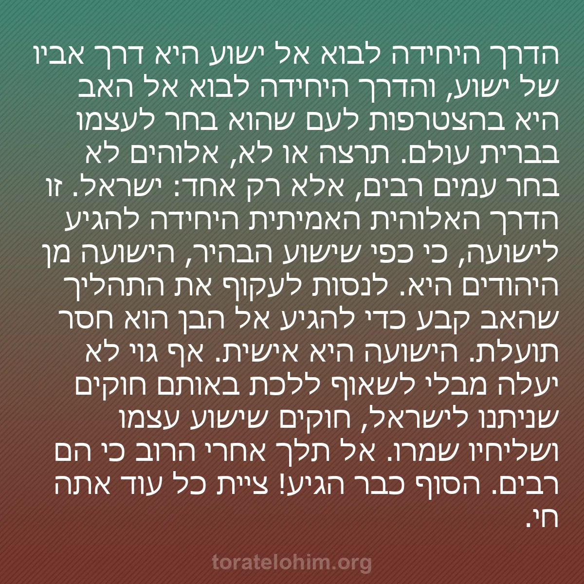 b0013 - פוסט על תורת אלהים: הדרך היחידה לבוא אל ישוע היא דרך אביו של ישוע, והדרך היחידה...