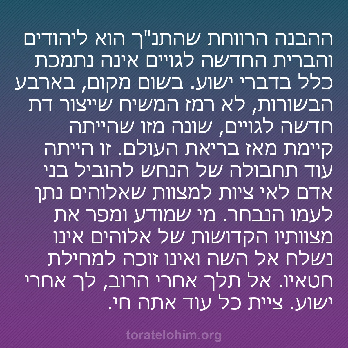 b0014 - פוסט על תורת אלהים: ההבנה הרווחת שהתנ"ך הוא ליהודים והברית החדשה לגויים אינה נתמכת...