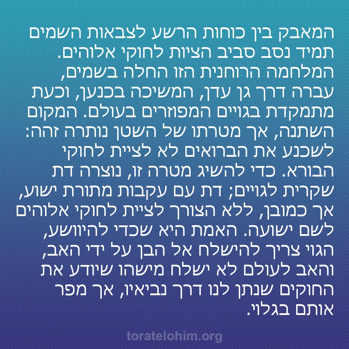 b0015 - פוסט על תורת אלהים: המאבק בין כוחות הרשע לצבאות השמים תמיד נסב סביב הציות לחוקי...