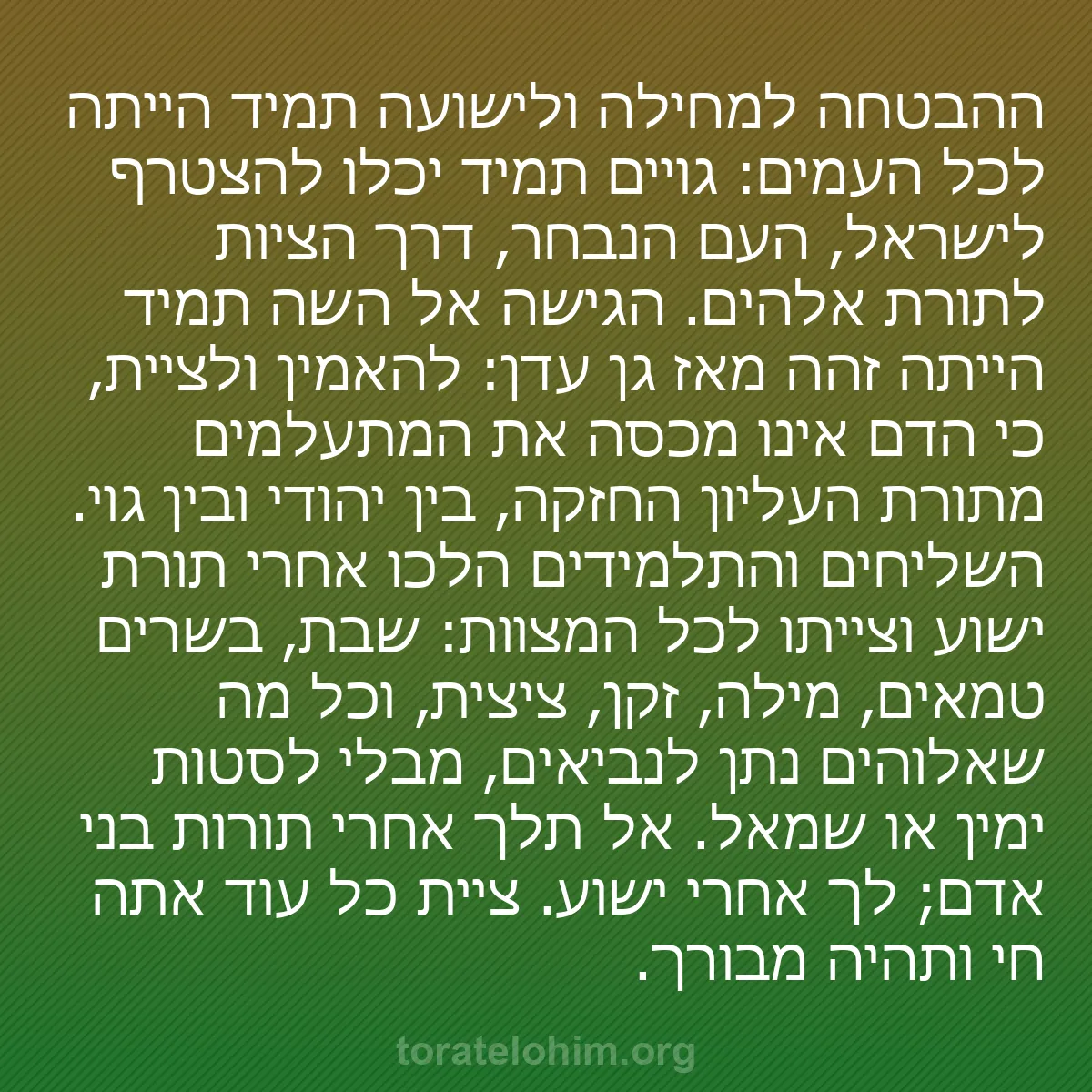 b0016 - פוסט על תורת אלהים: ההבטחה למחילה ולישועה תמיד הייתה לכל העמים: גויים תמיד יכלו...