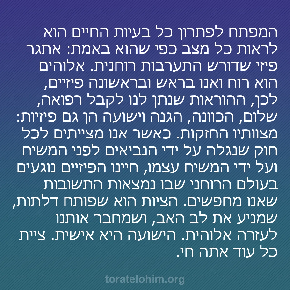 b0017 - פוסט על תורת אלהים: המפתח לפתרון כל בעיות החיים הוא לראות כל מצב כפי שהוא באמת:...