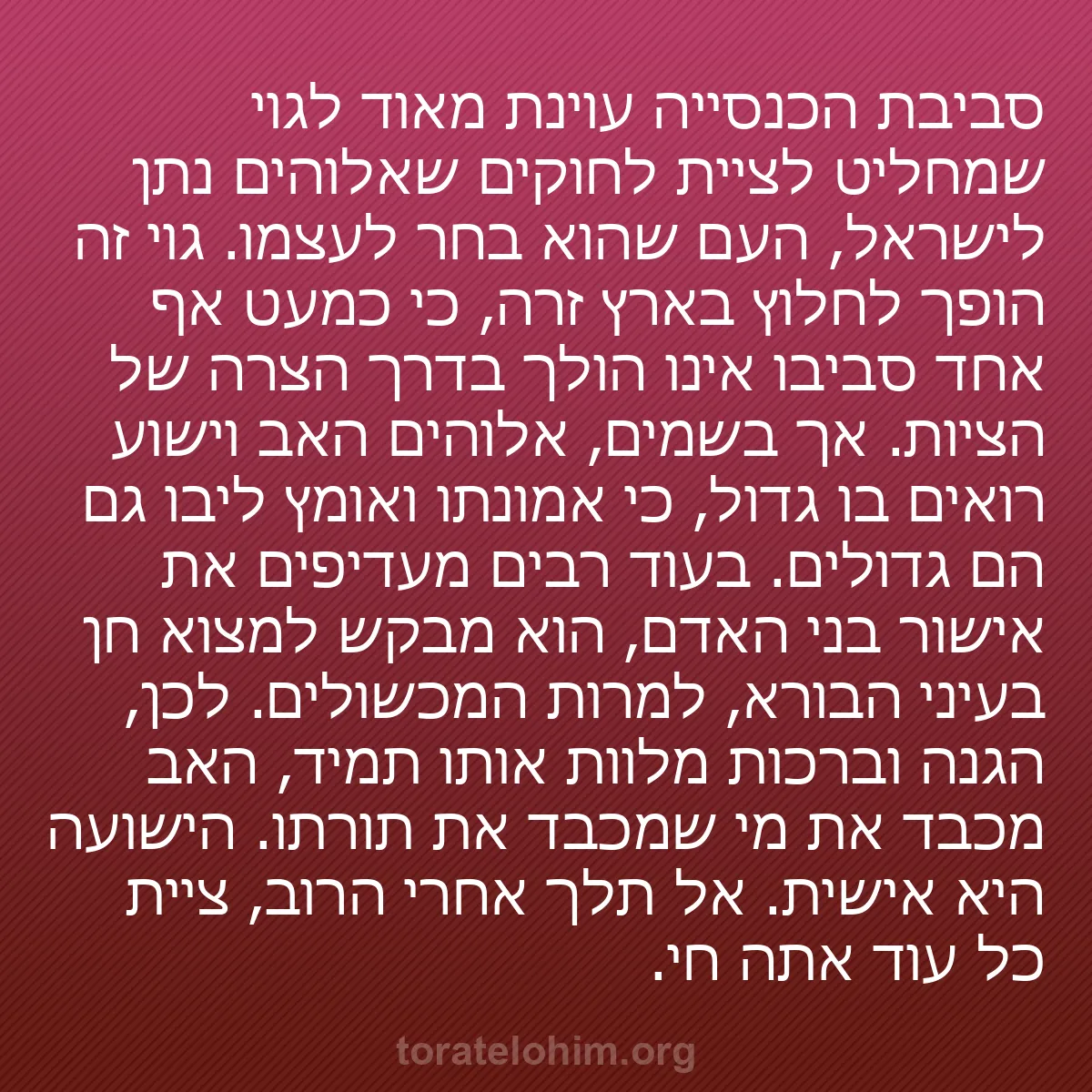 b0019 - פוסט על תורת אלהים: סביבת הכנסייה עוינת מאוד לגוי שמחליט לציית לחוקים שאלוהים נתן...