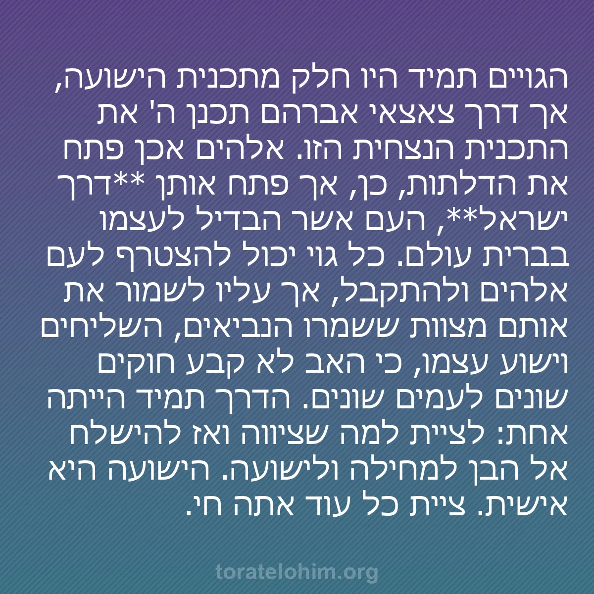 b0022 - פוסט על תורת אלהים: הגויים תמיד היו חלק מתכנית הישועה, אך דרך צאצאי אברהם תכנן ה