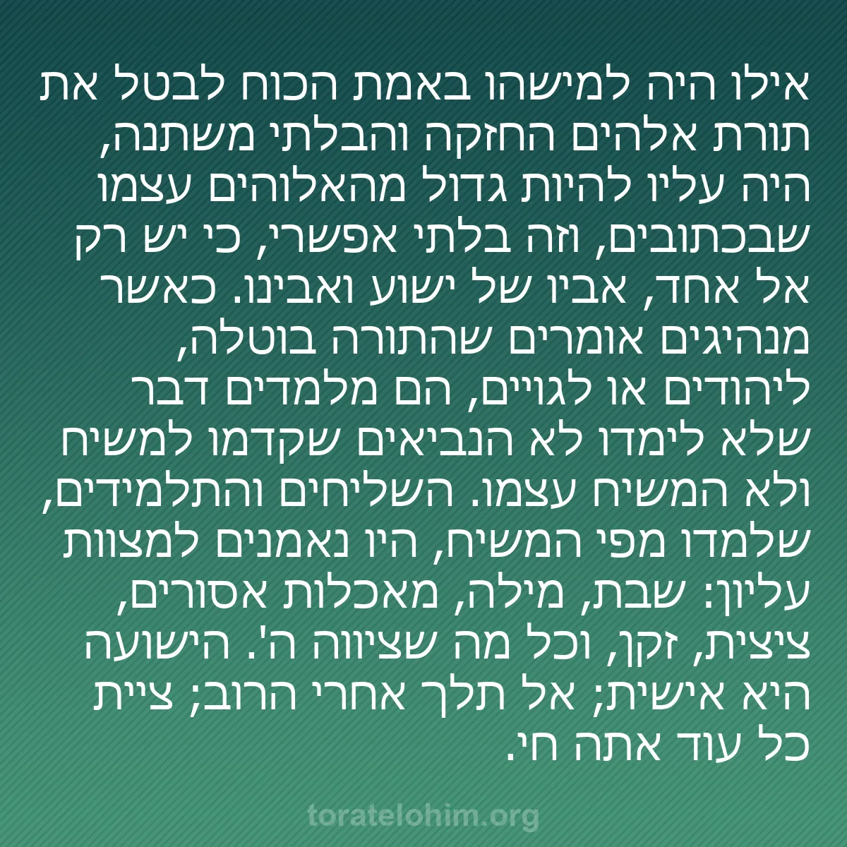 b0025 - פוסט על תורת אלהים: אילו היה למישהו באמת הכוח לבטל את תורת אלהים החזקה והבלתי משתנה,...