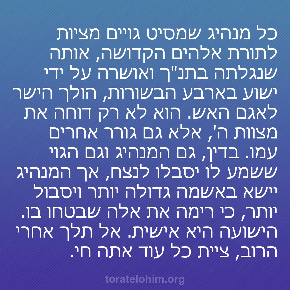 b0027 - פוסט על תורת אלהים: כל מנהיג שמסיט גויים מציות לתורת אלהים הקדושה, אותה שנגלתה בתנ"ך...