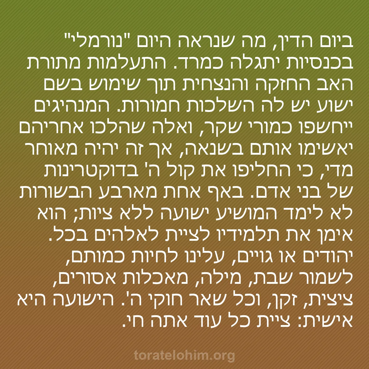 b0029 - פוסט על תורת אלהים: ביום הדין, מה שנראה היום "נורמלי" בכנסיות יתגלה כמרד. התעלמות...