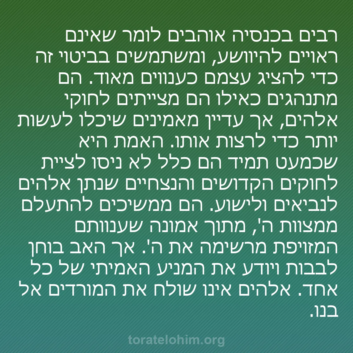 b0030 - פוסט על תורת אלהים: רבים בכנסיה אוהבים לומר שאינם ראויים להיוושע, ומשתמשים בביטוי...