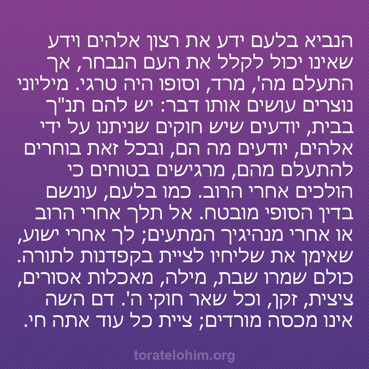 b0031 - פוסט על תורת אלהים: הנביא בלעם ידע את רצון אלהים וידע שאינו יכול לקלל את העם הנבחר,...