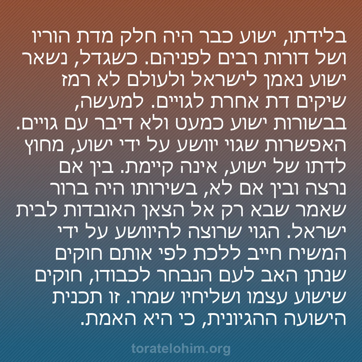 b0032 - פוסט על תורת אלהים: בלידתו, ישוע כבר היה חלק מדת הוריו ושל דורות רבים לפניהם. כשגדל,...