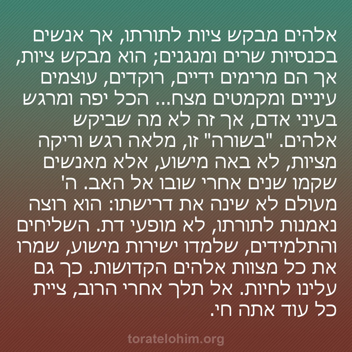 b0033 - פוסט על תורת אלהים: אלהים מבקש ציות לתורתו, אך אנשים בכנסיות שרים ומנגנים; הוא מבקש...