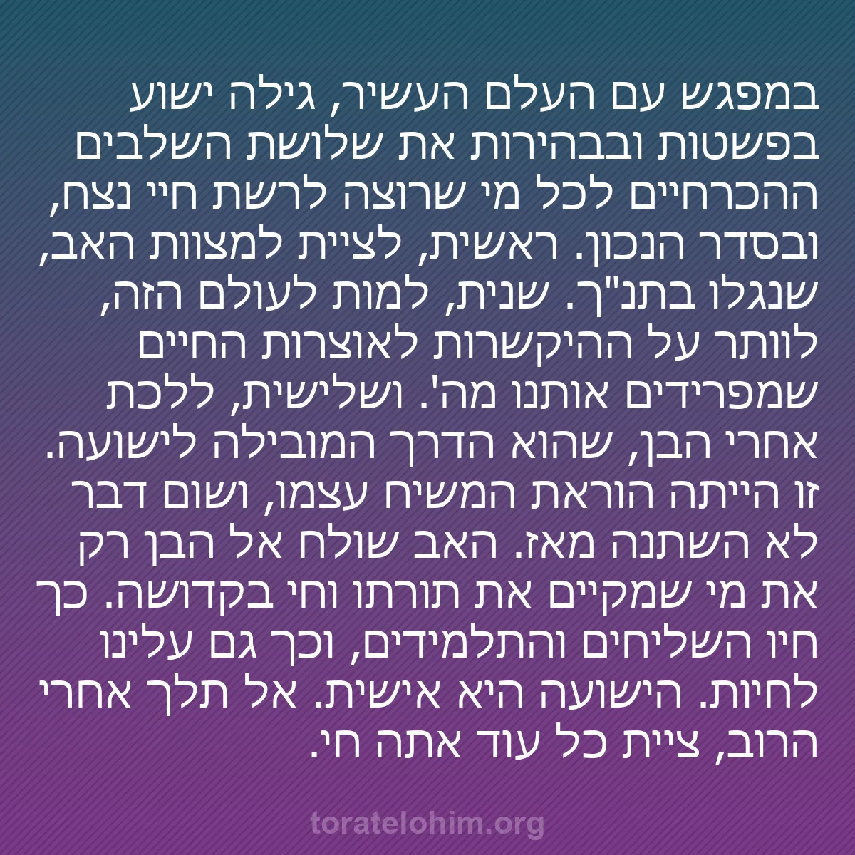 b0034 - פוסט על תורת אלהים: במפגש עם העלם העשיר, גילה ישוע בפשטות ובבהירות את שלושת השלבים...