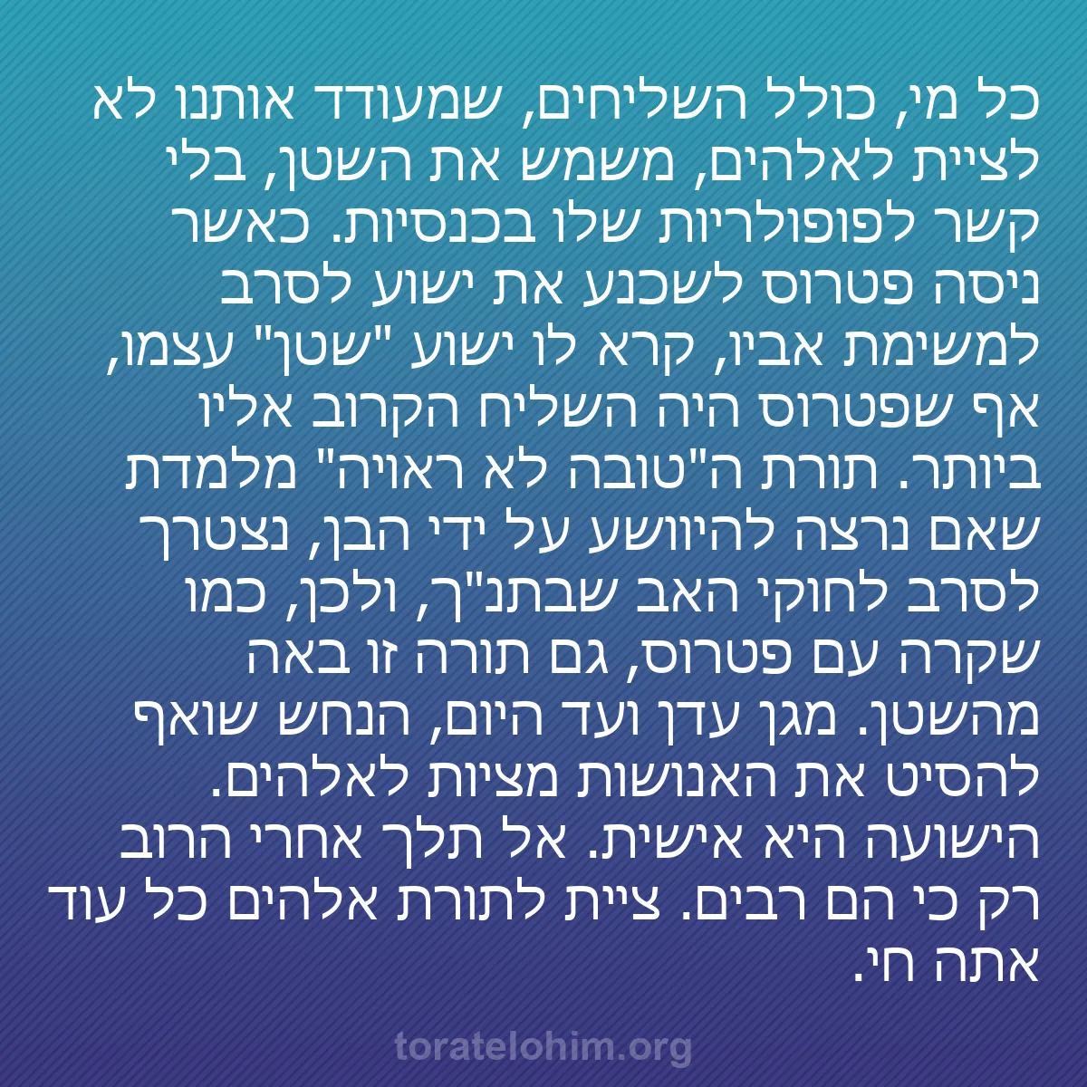 b0035 - פוסט על תורת אלהים: כל מי, כולל השליחים, שמעודד אותנו לא לציית לאלהים, משמש את השטן,...