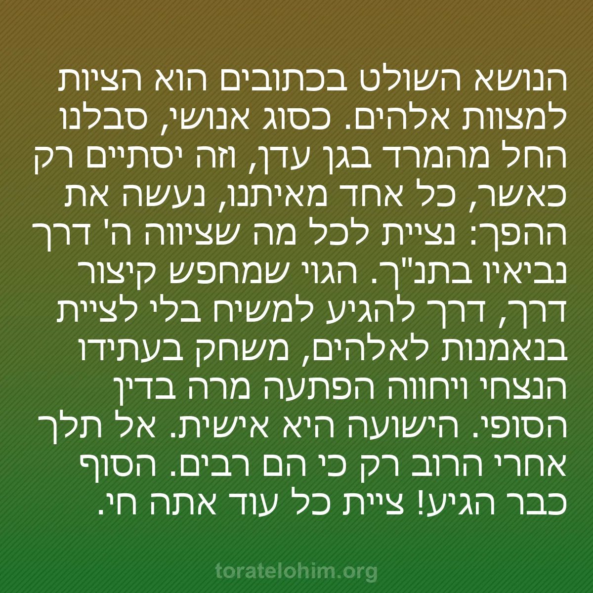 b0036 - פוסט על תורת אלהים: הנושא השולט בכתובים הוא הציות למצוות אלהים. כסוג אנושי, סבלנו...