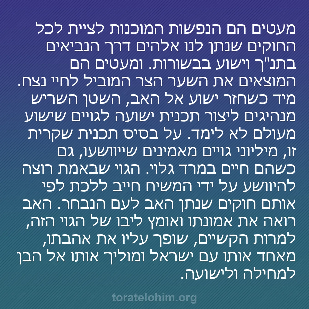 b0037 - פוסט על תורת אלהים: מעטים הם הנפשות המוכנות לציית לכל החוקים שנתן לנו אלהים דרך...