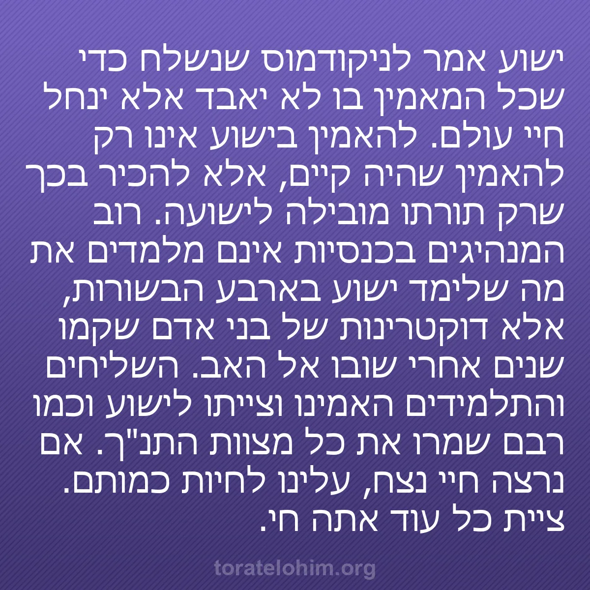 b0038 - פוסט על תורת אלהים: ישוע אמר לניקודמוס שנשלח כדי שכל המאמין בו לא יאבד אלא ינחל...