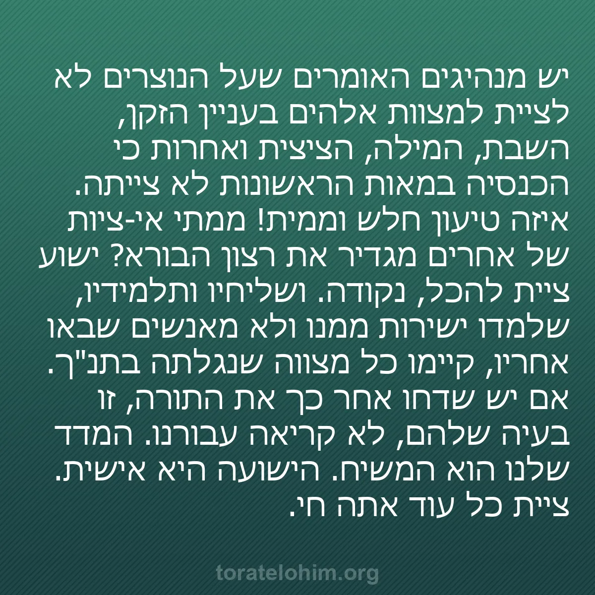 b0040 - פוסט על תורת אלהים: יש מנהיגים האומרים שעל הנוצרים לא לציית למצוות אלהים בעניין...