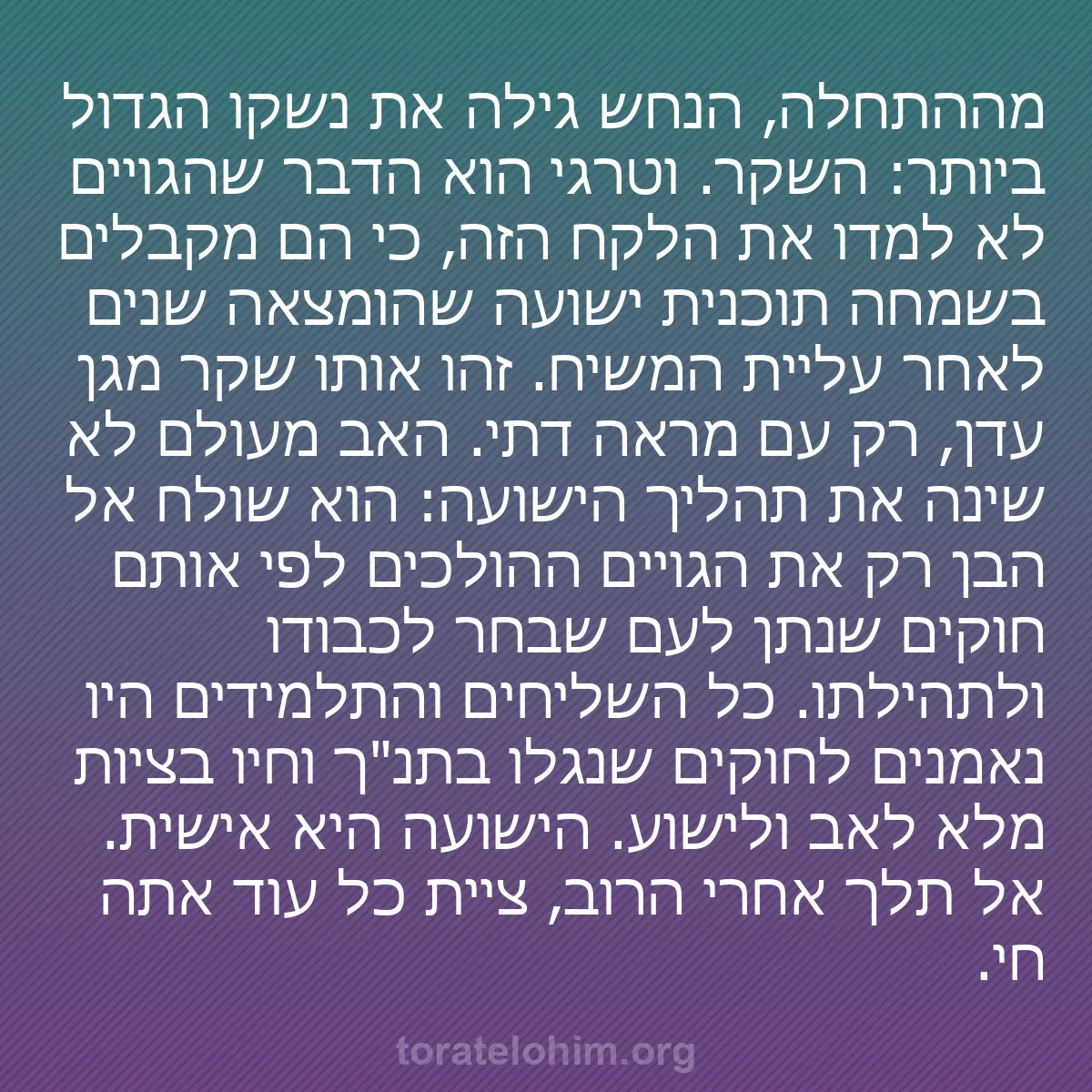 b0044 - פוסט על תורת אלהים: מההתחלה, הנחש גילה את נשקו הגדול ביותר: השקר. וטרגי הוא הדבר...