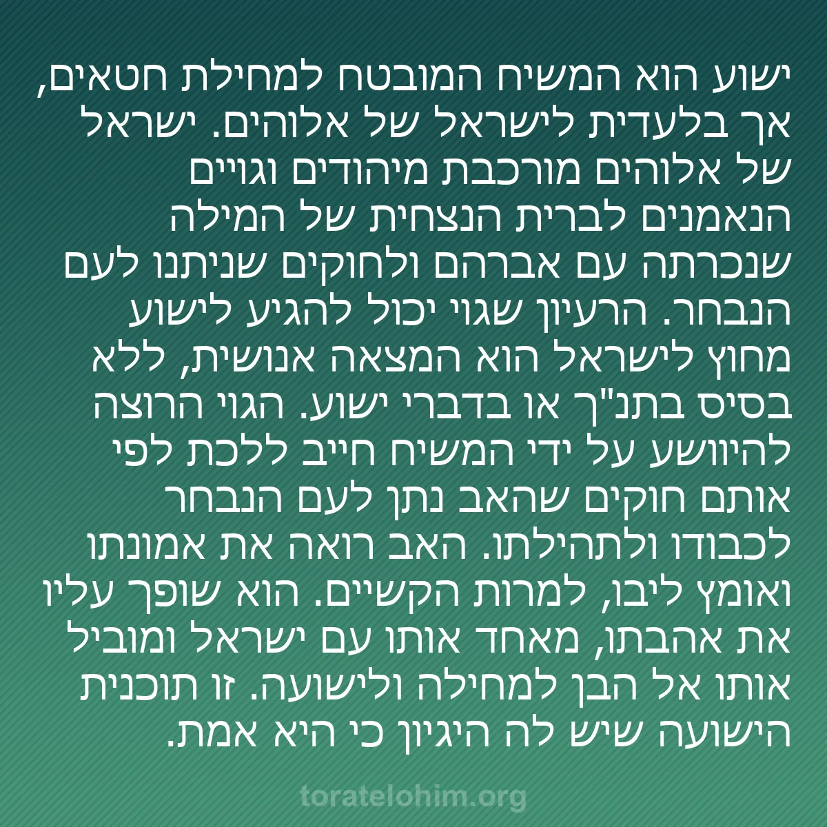 b0045 - פוסט על תורת אלהים: ישוע הוא המשיח המובטח למחילת חטאים, אך בלעדית לישראל של אלוהים....