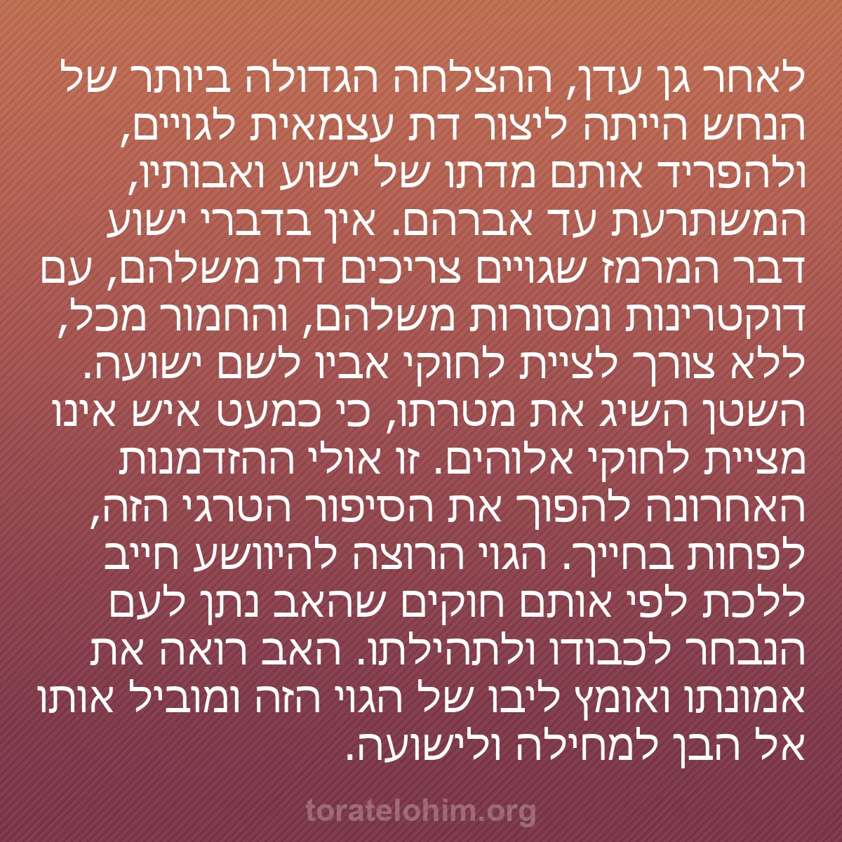 b0046 - פוסט על תורת אלהים: לאחר גן עדן, ההצלחה הגדולה ביותר של הנחש הייתה ליצור דת עצמאית...