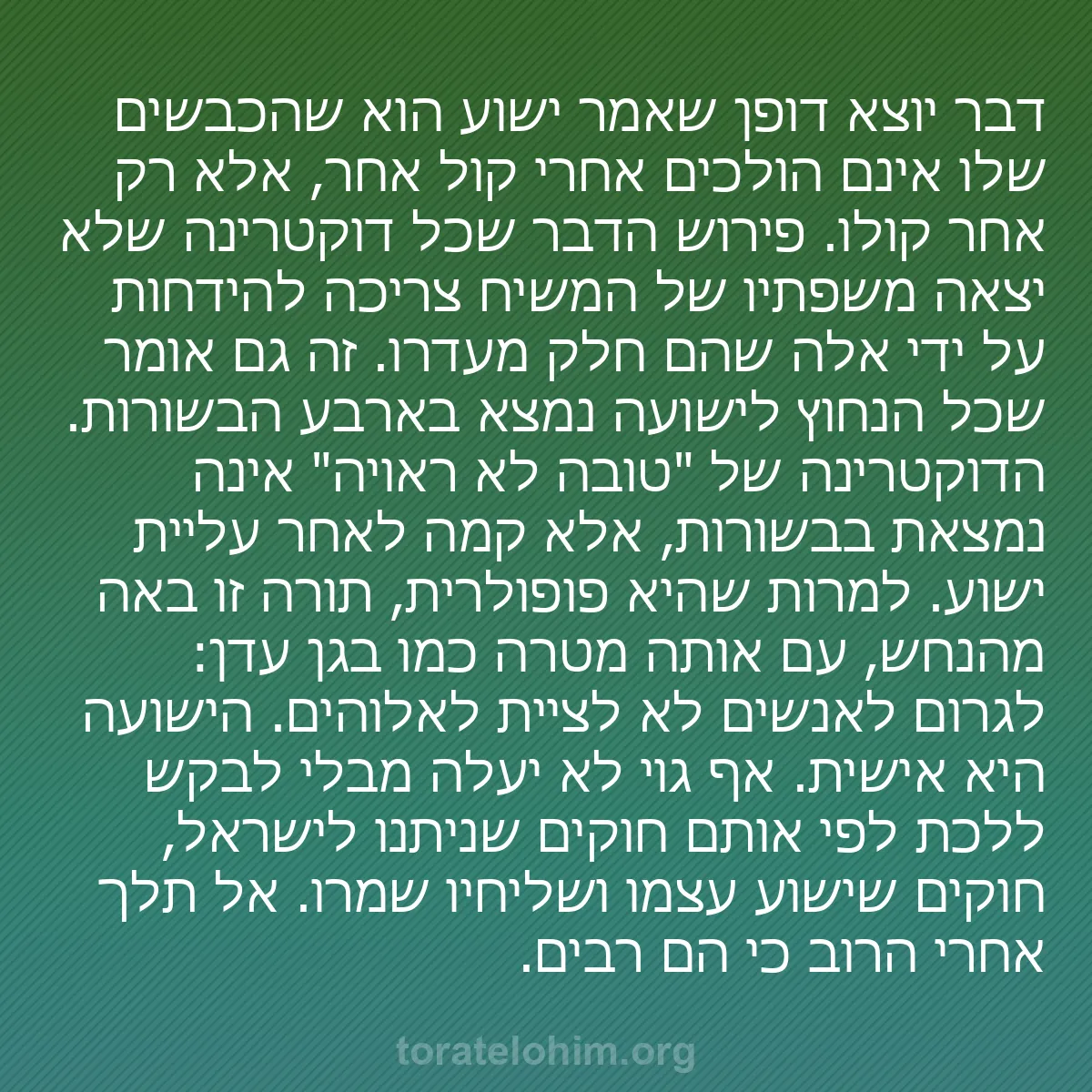 b0050 - פוסט על תורת אלהים: דבר יוצא דופן שאמר ישוע הוא שהכבשים שלו אינם הולכים אחרי קול...