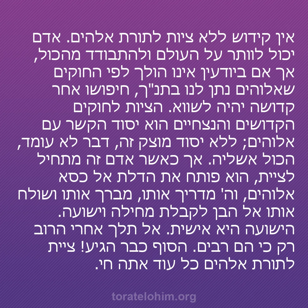 b0051 - פוסט על תורת אלהים: אין קידוש ללא ציות לתורת אלהים. אדם יכול לוותר על העולם ולהתבודד...