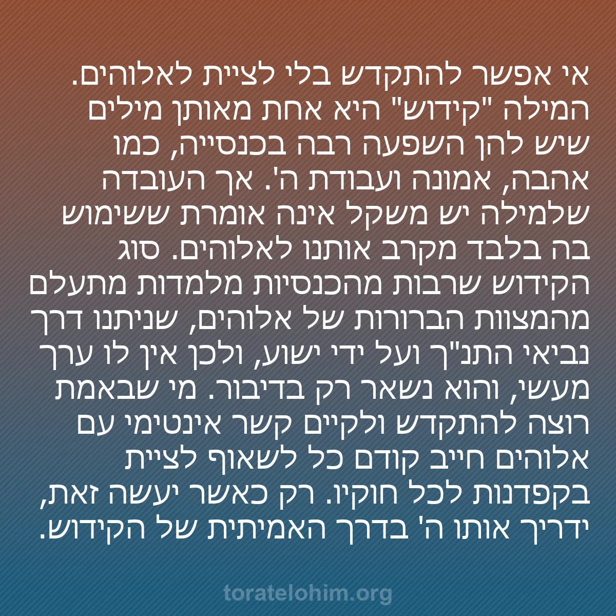 b0052 - פוסט על תורת אלהים: אי אפשר להתקדש בלי לציית לאלוהים. המילה "קידוש" היא אחת מאותן...