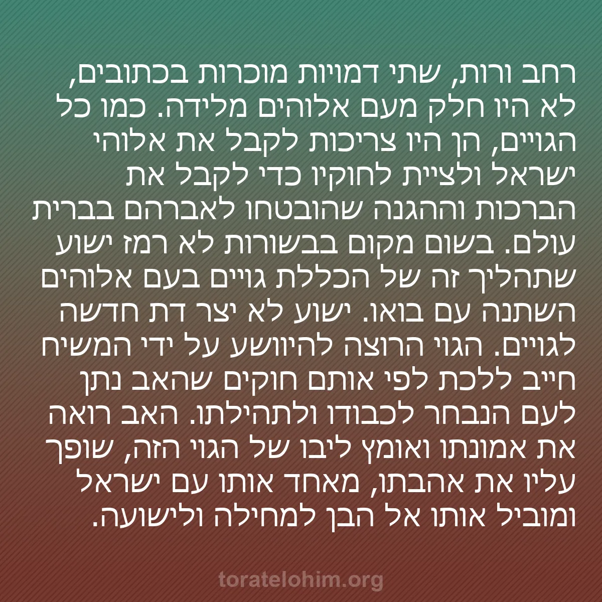 b0053 - פוסט על תורת אלהים: רחב ורות, שתי דמויות מוכרות בכתובים, לא היו חלק מעם אלוהים מלידה....