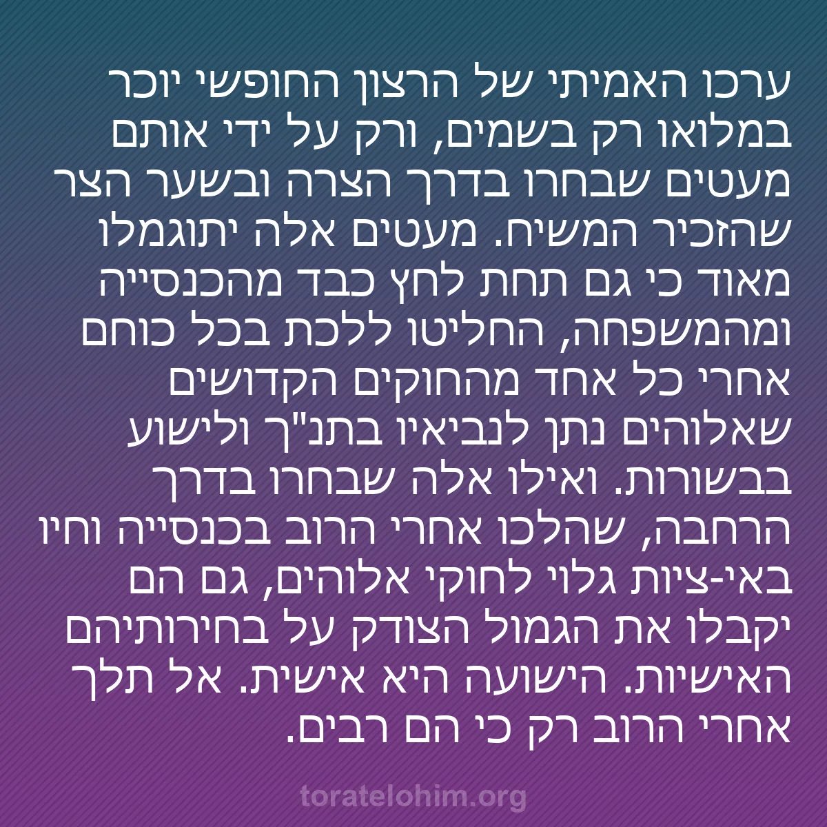 b0054 - פוסט על תורת אלהים: ערכו האמיתי של הרצון החופשי יוכר במלואו רק בשמים, ורק על ידי...