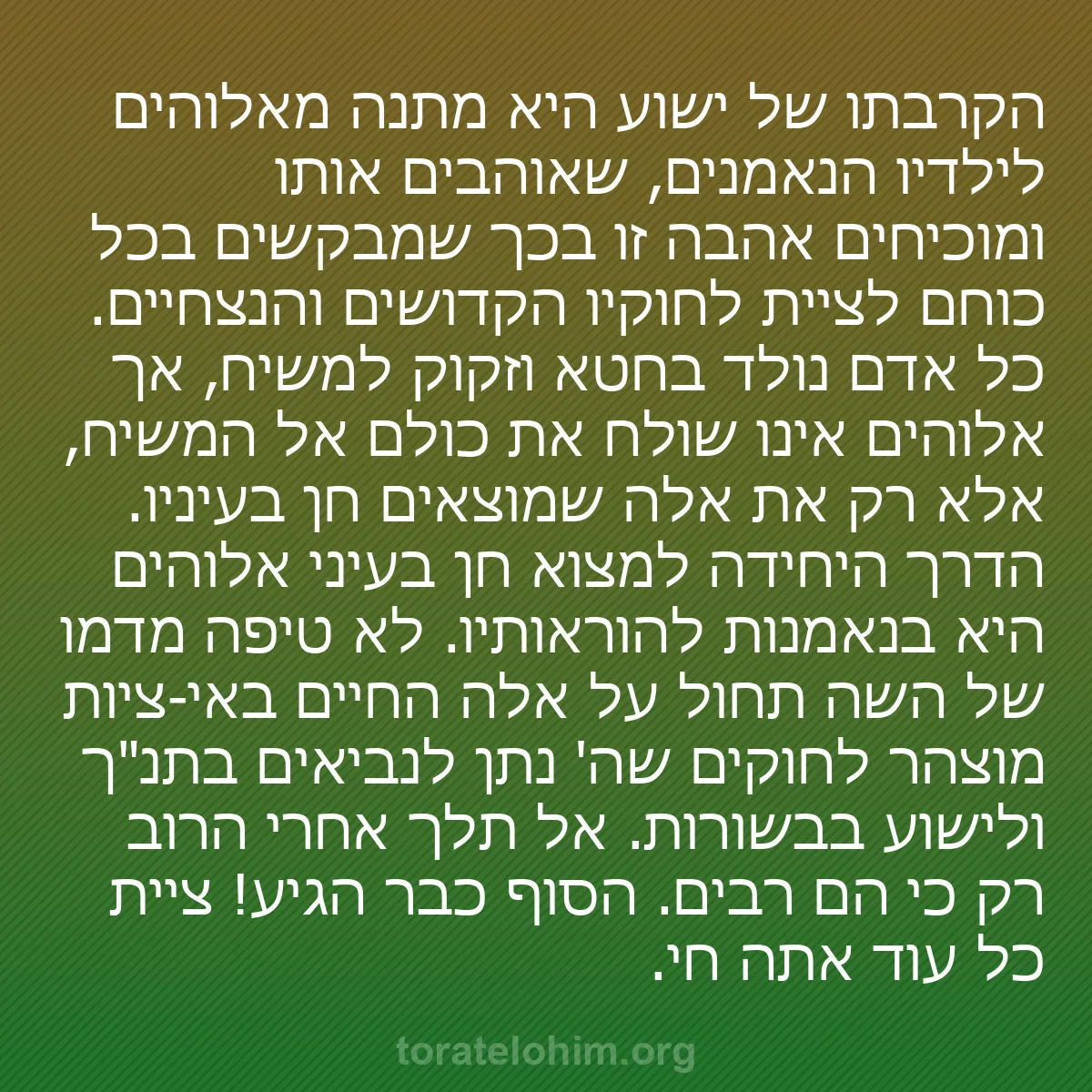 b0056 - פוסט על תורת אלהים: הקרבתו של ישוע היא מתנה מאלוהים לילדיו הנאמנים, שאוהבים אותו...