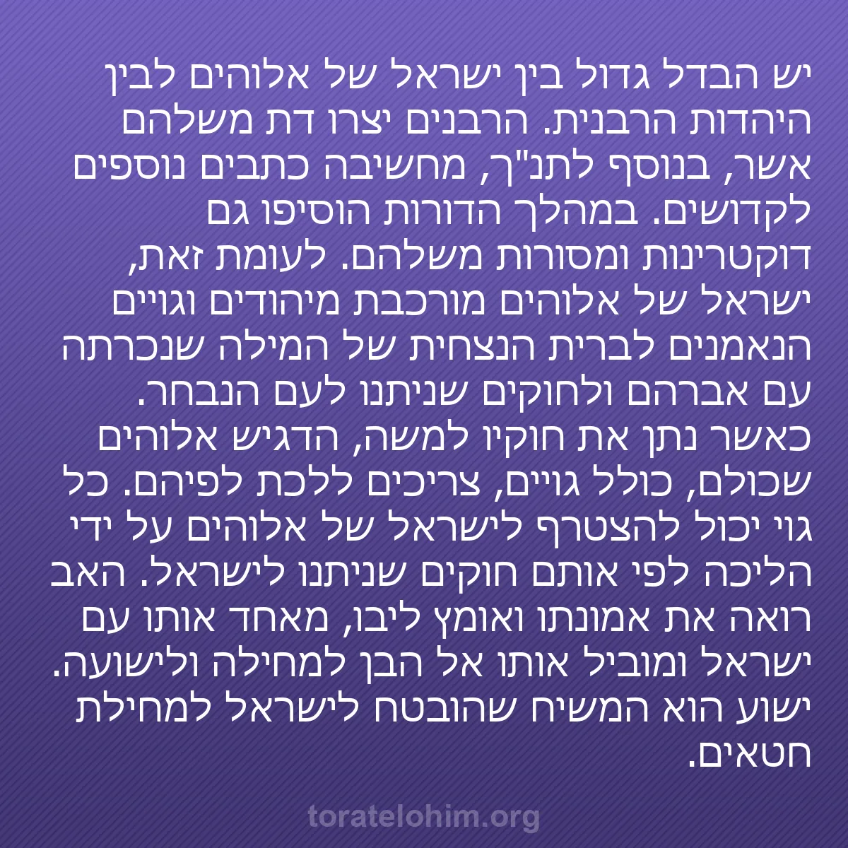 b0058 - פוסט על תורת אלהים: יש הבדל גדול בין ישראל של אלוהים לבין היהדות הרבנית. הרבנים...