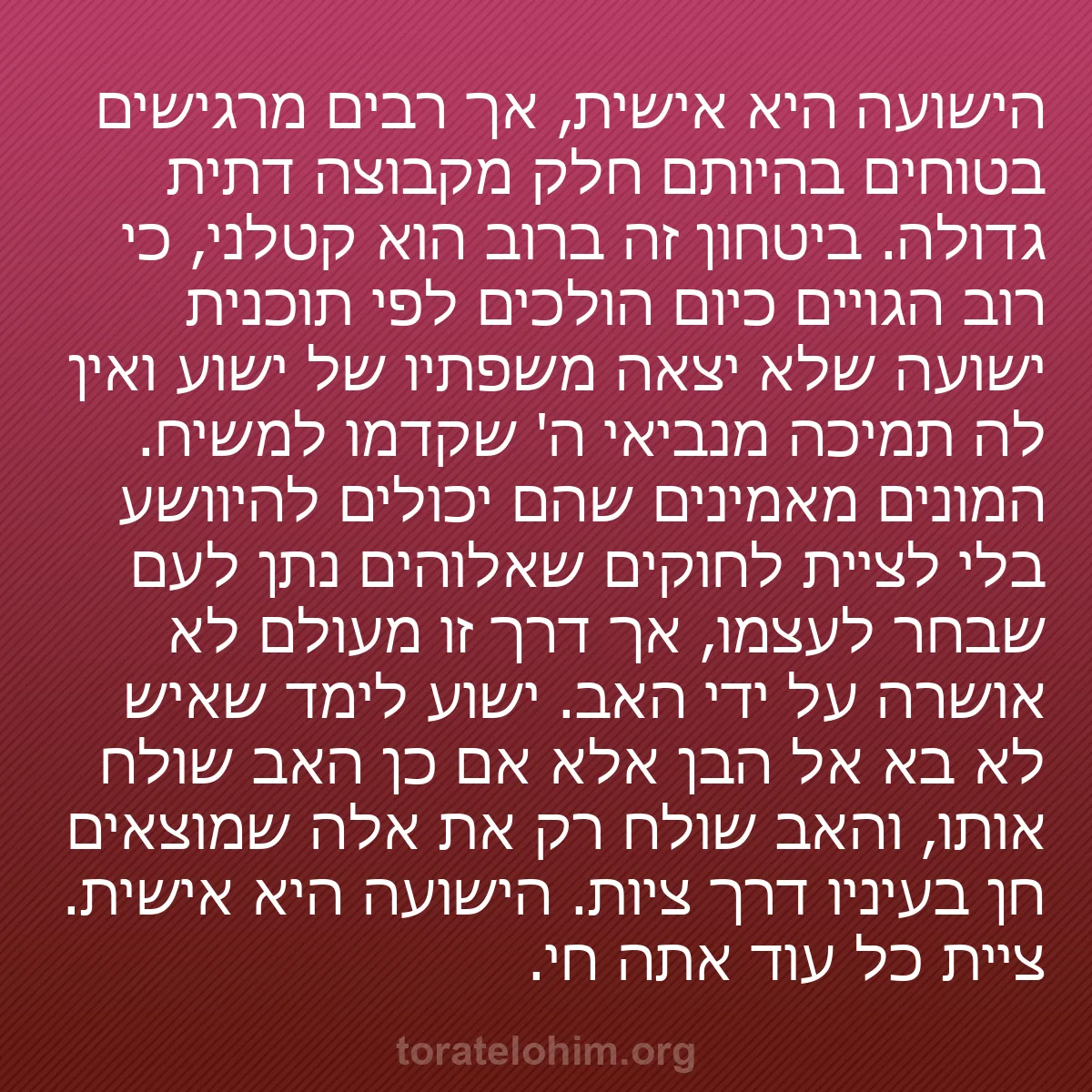 b0059 - פוסט על תורת אלהים: הישועה היא אישית, אך רבים מרגישים בטוחים בהיותם חלק מקבוצה דתית...