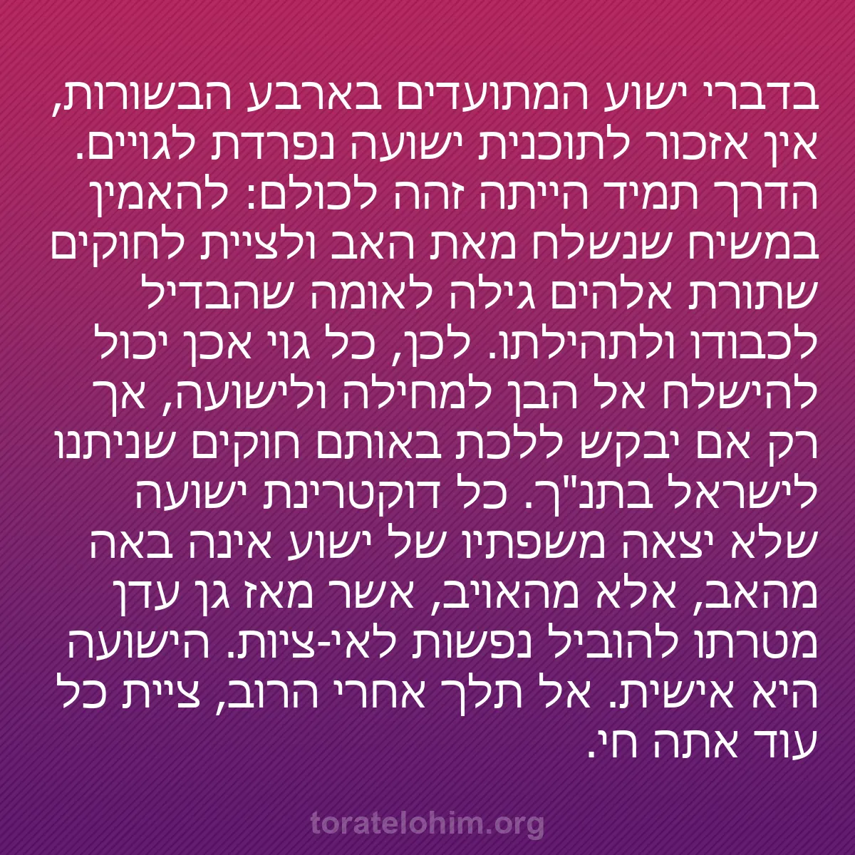 b0061 - פוסט על תורת אלהים: בדברי ישוע המתועדים בארבע הבשורות, אין אזכור לתוכנית ישועה נפרדת...