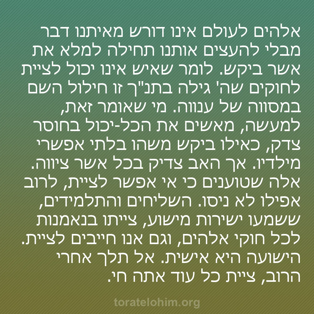 b0063 - פוסט על תורת אלהים: אלהים לעולם אינו דורש מאיתנו דבר מבלי להעצים אותנו תחילה למלא...