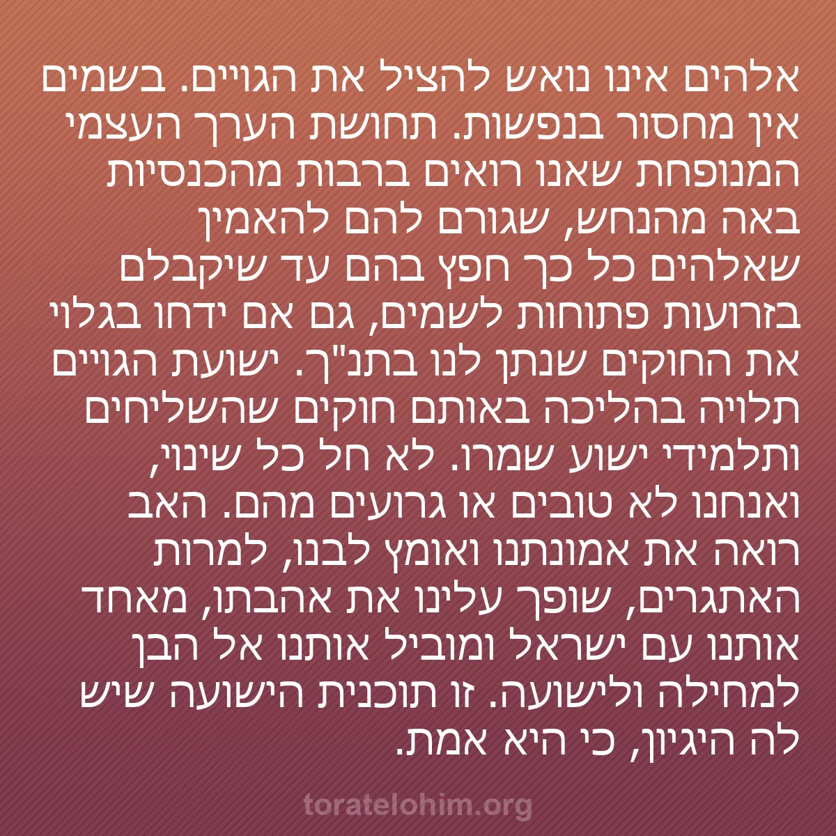 b0066 - פוסט על תורת אלהים: אלהים אינו נואש להציל את הגויים. בשמים אין מחסור בנפשות. תחושת...