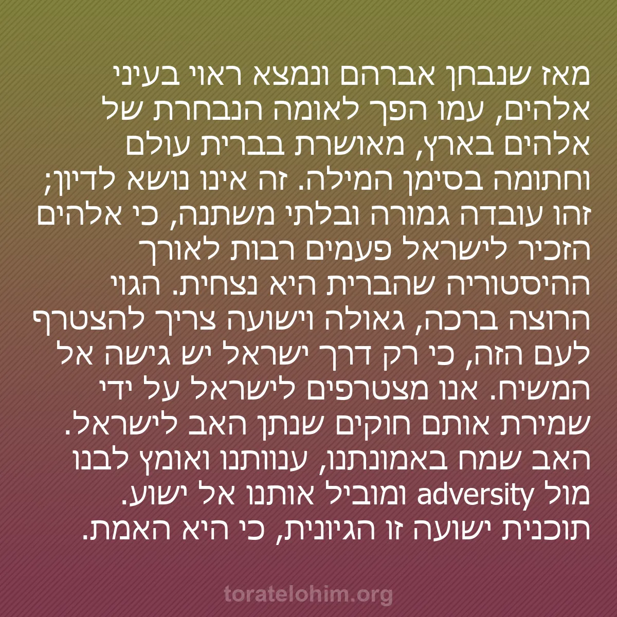 b0068 - פוסט על תורת אלהים: מאז שנבחן אברהם ונמצא ראוי בעיני אלהים, עמו הפך לאומה הנבחרת...