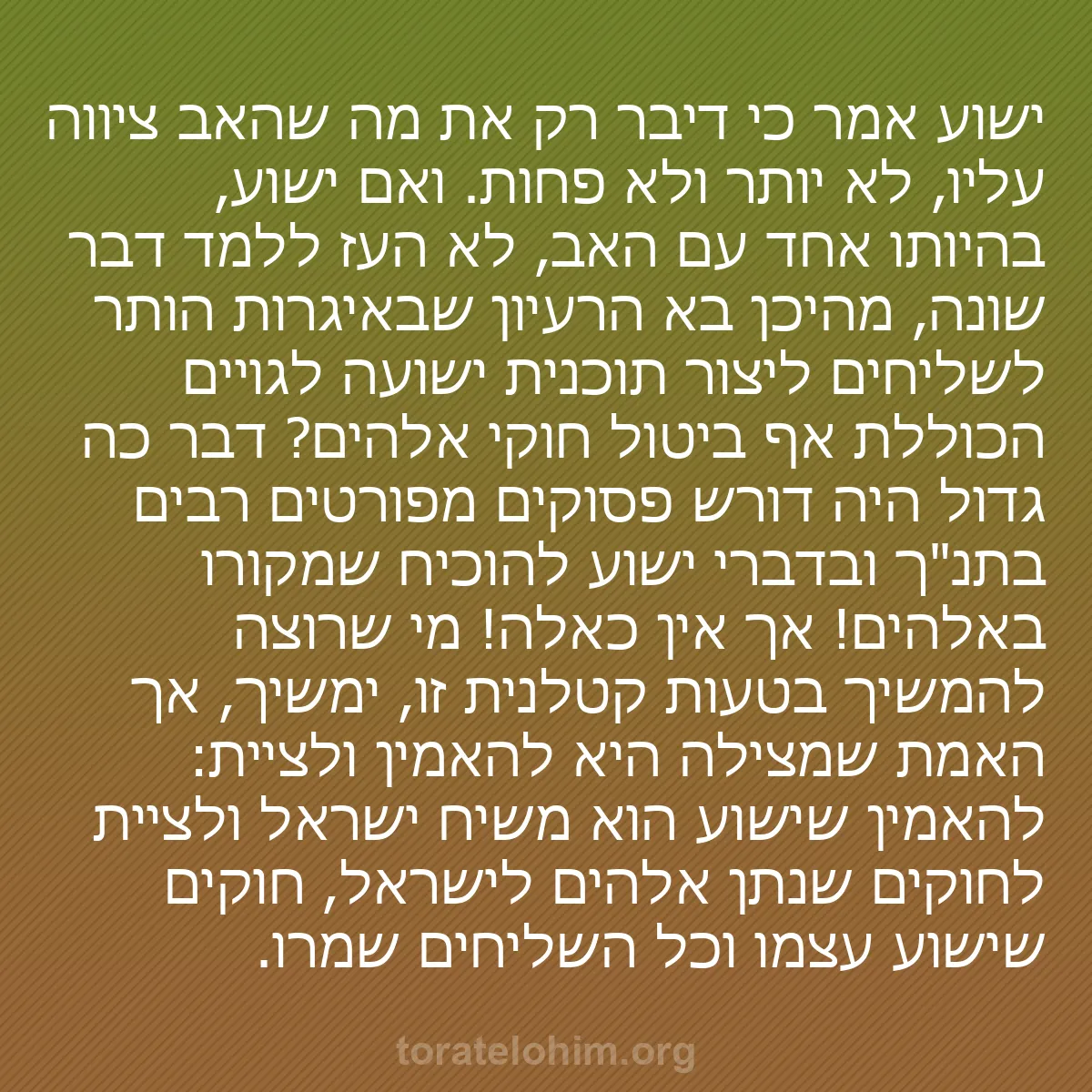 b0069 - פוסט על תורת אלהים: ישוע אמר כי דיבר רק את מה שהאב ציווה עליו, לא יותר ולא פחות....