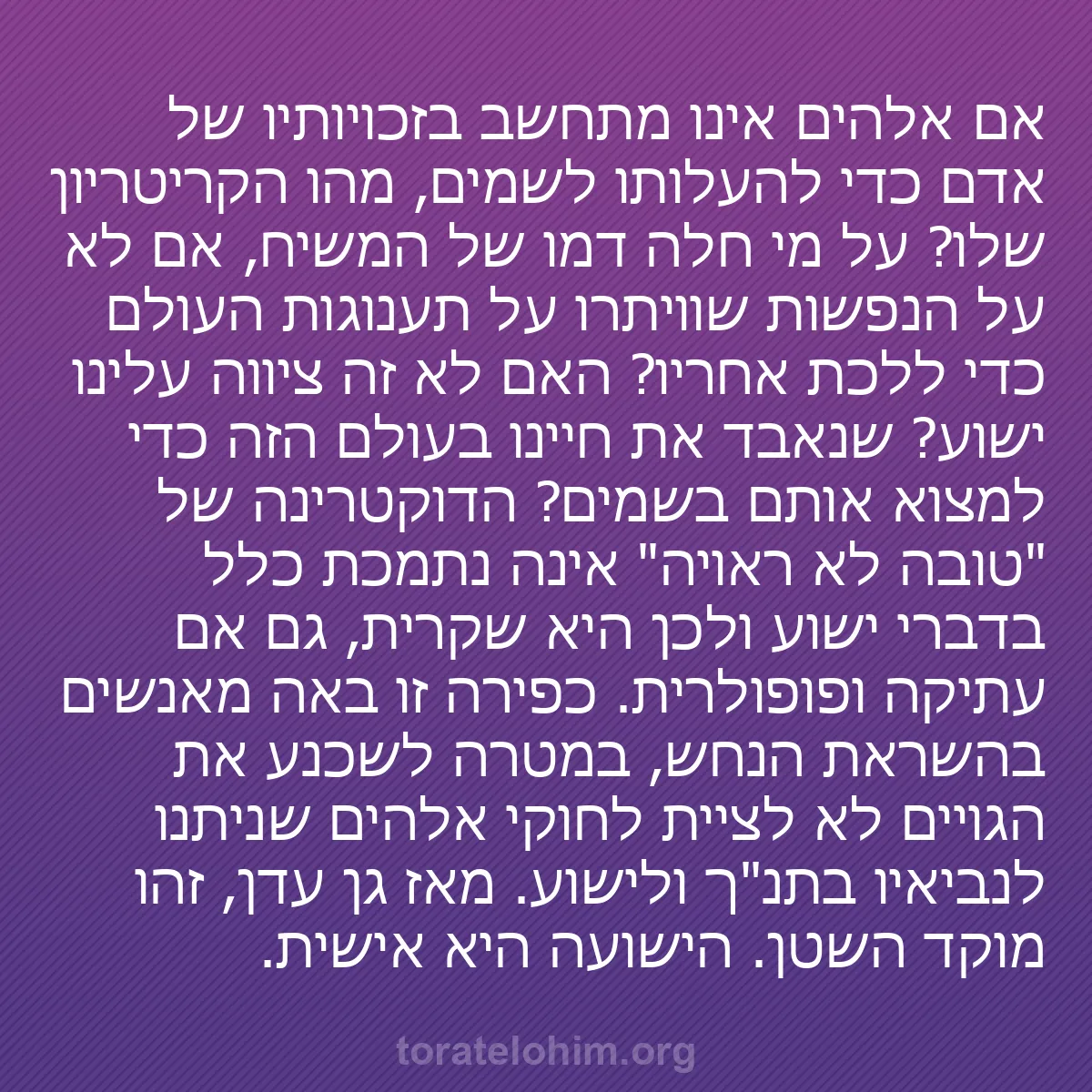 b0071 - פוסט על תורת אלהים: אם אלהים אינו מתחשב בזכויותיו של אדם כדי להעלותו לשמים, מהו...