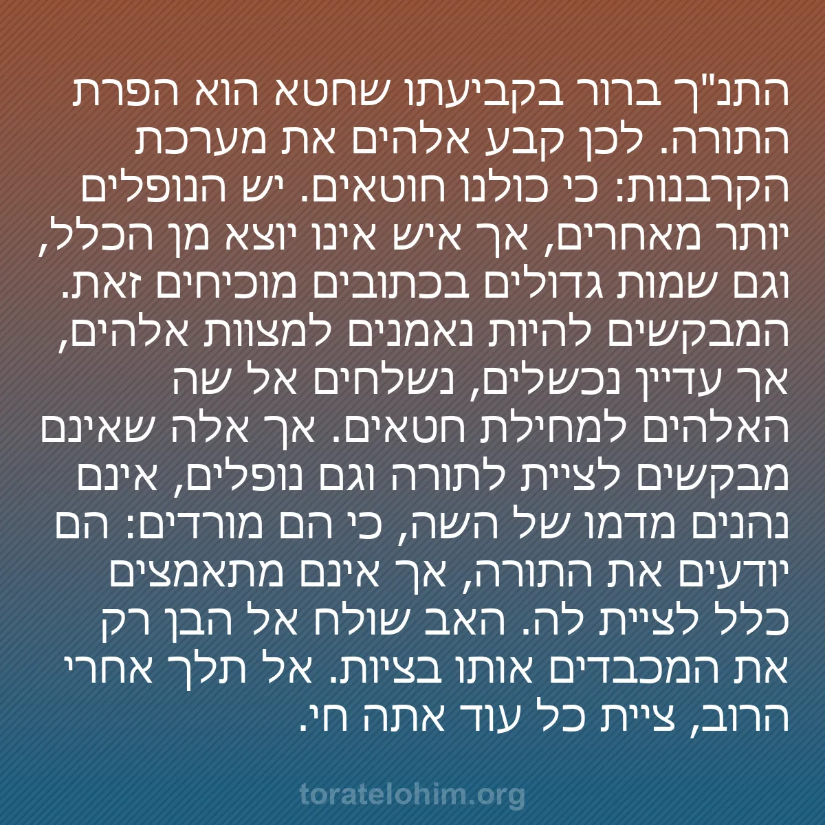 b0072 - פוסט על תורת אלהים: התנ"ך ברור בקביעתו שחטא הוא הפרת התורה. לכן קבע אלהים את מערכת...