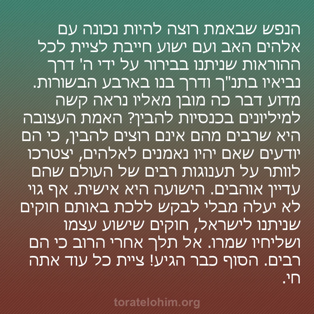 b0073 - פוסט על תורת אלהים: הנפש שבאמת רוצה להיות נכונה עם אלהים האב ועם ישוע חייבת לציית...