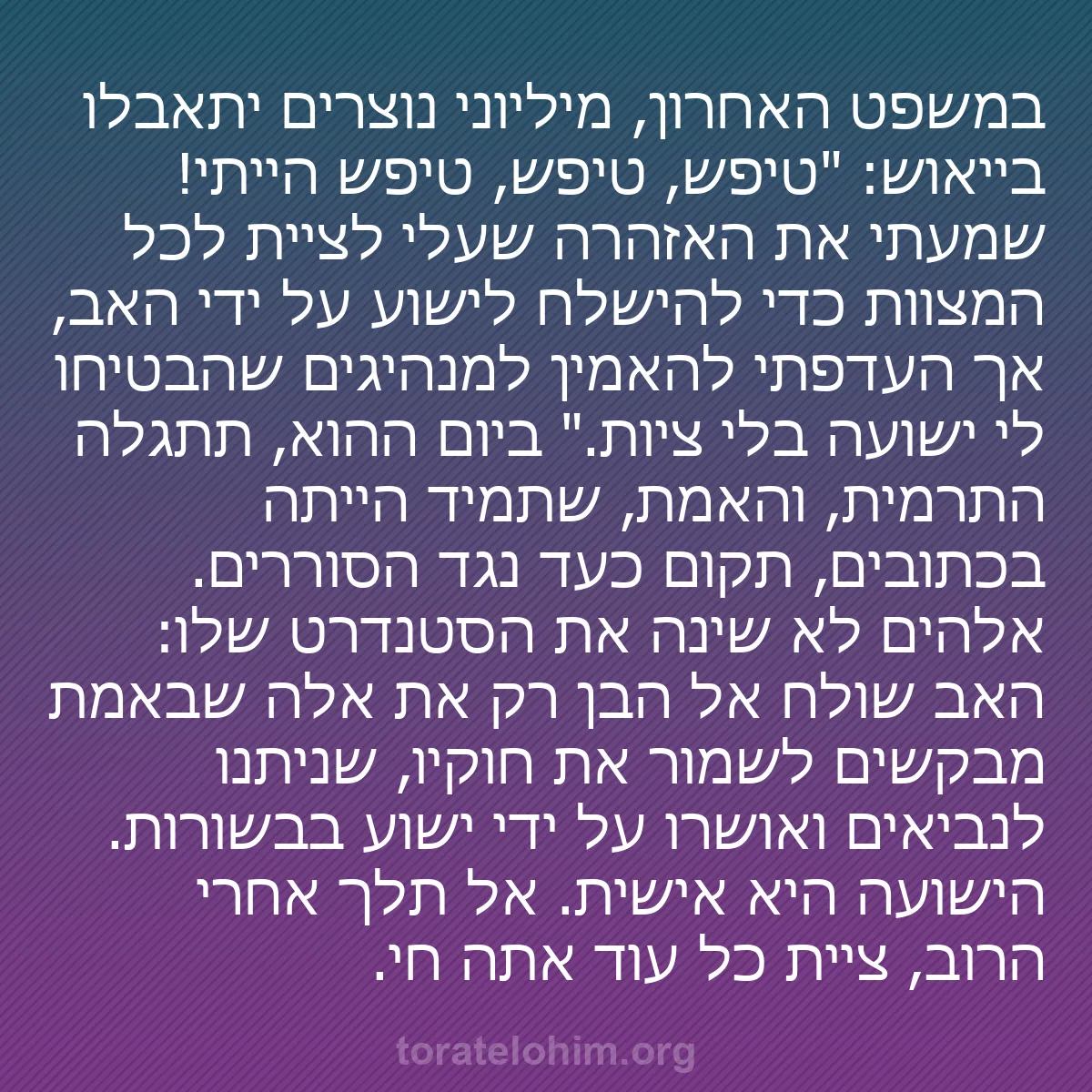 b0074 - פוסט על תורת אלהים: במשפט האחרון, מיליוני נוצרים יתאבלו בייאוש: "טיפש, טיפש, טיפש...