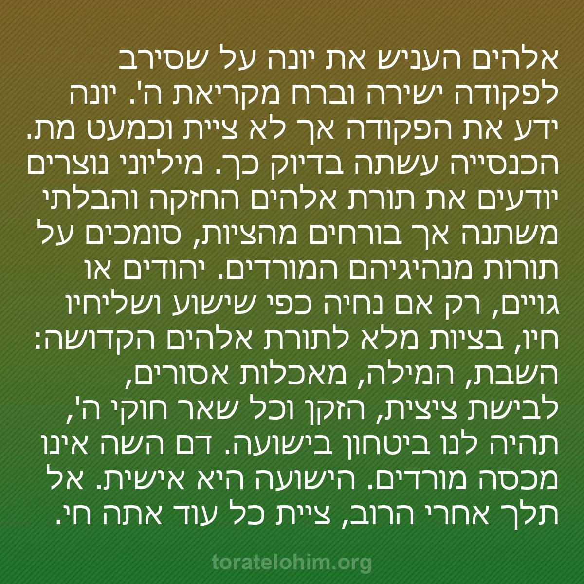 b0076 - פוסט על תורת אלהים: אלהים העניש את יונה על שסירב לפקודה ישירה וברח מקריאת ה