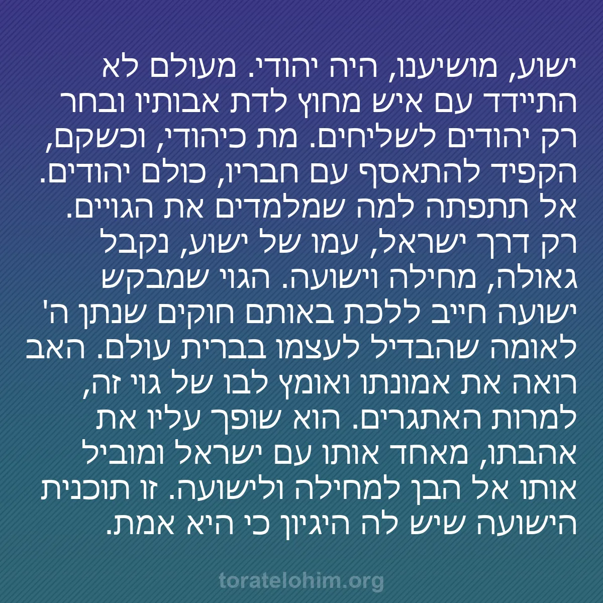 b0077 - פוסט על תורת אלהים: ישוע, מושיענו, היה יהודי. מעולם לא התיידד עם איש מחוץ לדת אבותיו...