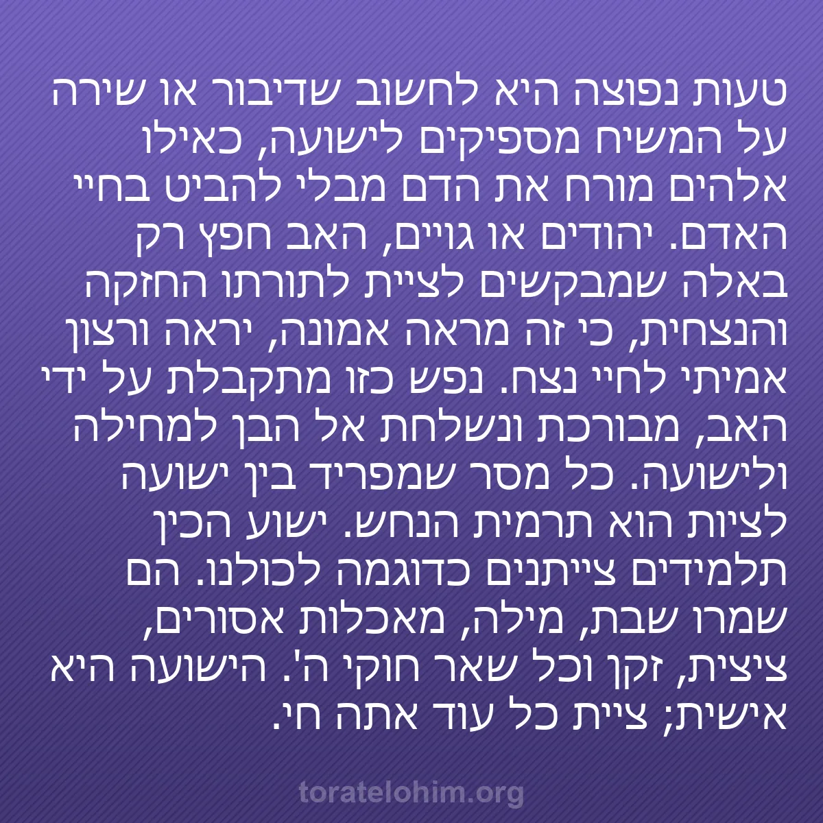 b0078 - פוסט על תורת אלהים: טעות נפוצה היא לחשוב שדיבור או שירה על המשיח מספיקים לישועה,...