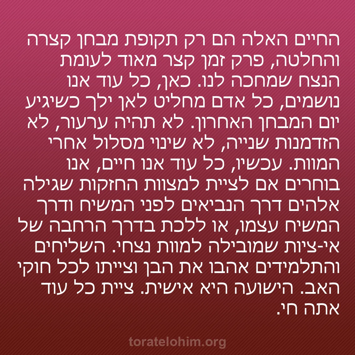 b0079 - פוסט על תורת אלהים: החיים האלה הם רק תקופת מבחן קצרה והחלטה, פרק זמן קצר מאוד לעומת...