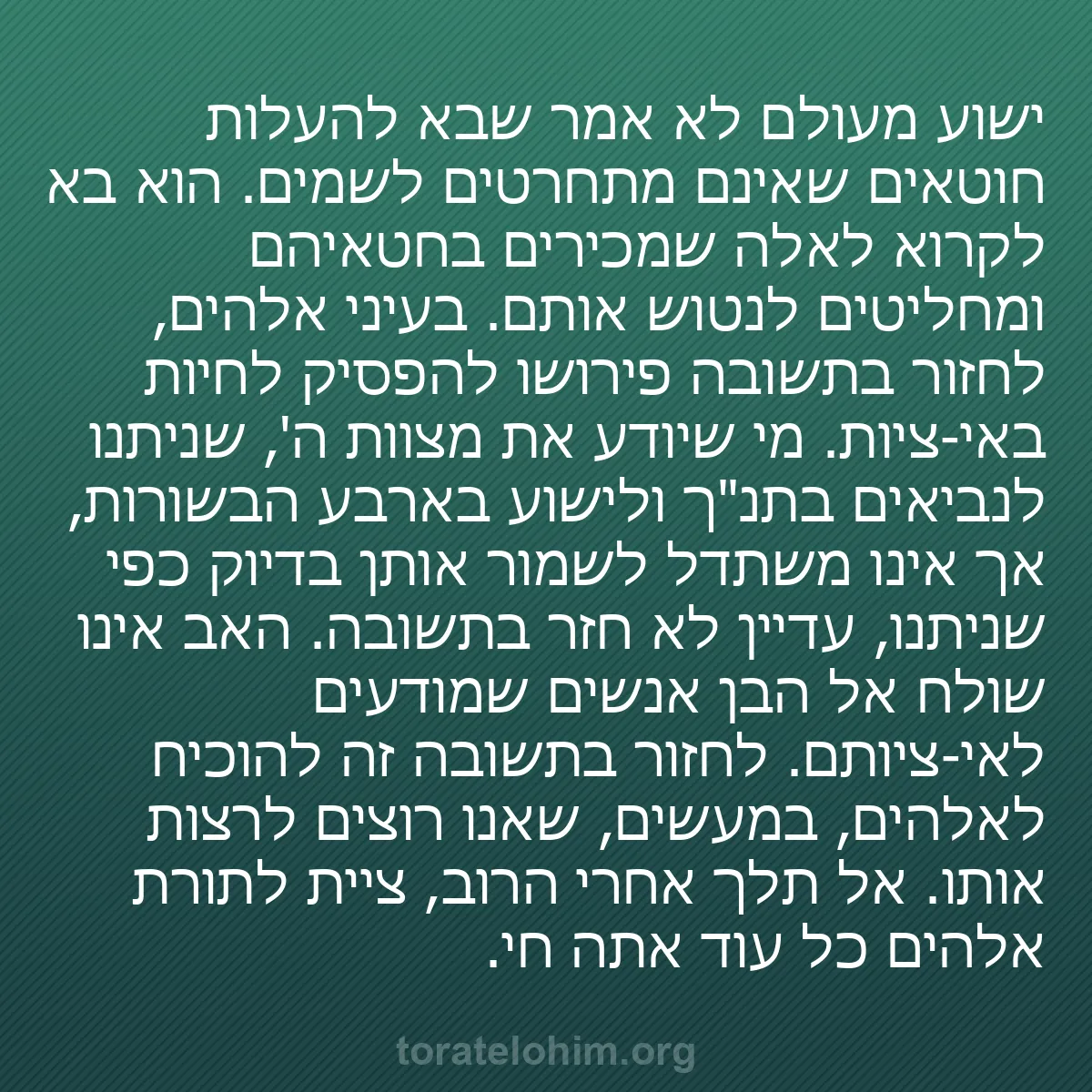 b0080 - פוסט על תורת אלהים: ישוע מעולם לא אמר שבא להעלות חוטאים שאינם מתחרטים לשמים. הוא...