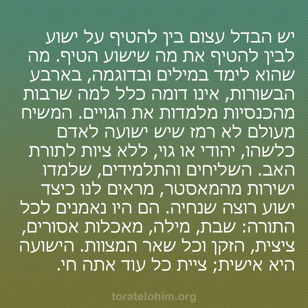 b0083 - פוסט על תורת אלהים: יש הבדל עצום בין להטיף על ישוע לבין להטיף את מה שישוע הטיף....