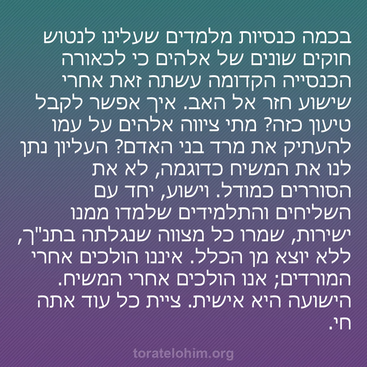 b0084 - פוסט על תורת אלהים: בכמה כנסיות מלמדים שעלינו לנטוש חוקים שונים של אלהים כי לכאורה...