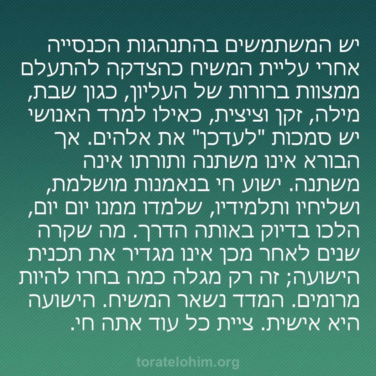 b0085 - פוסט על תורת אלהים: יש המשתמשים בהתנהגות הכנסייה אחרי עליית המשיח כהצדקה להתעלם...