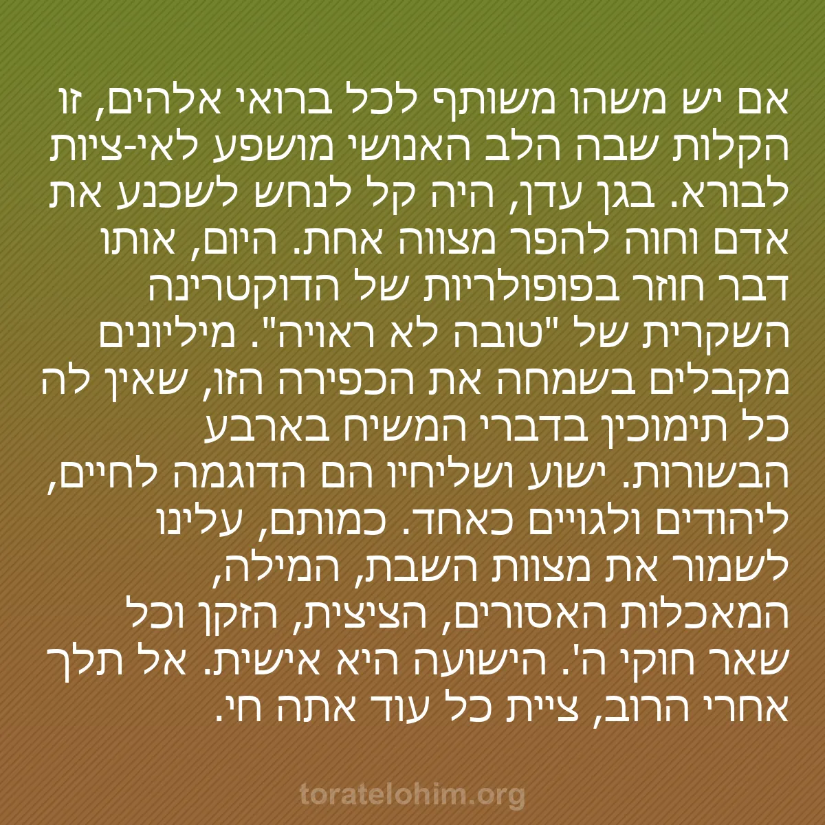 b0089 - פוסט על תורת אלהים: אם יש משהו משותף לכל ברואי אלהים, זו הקלות שבה הלב האנושי מושפע...