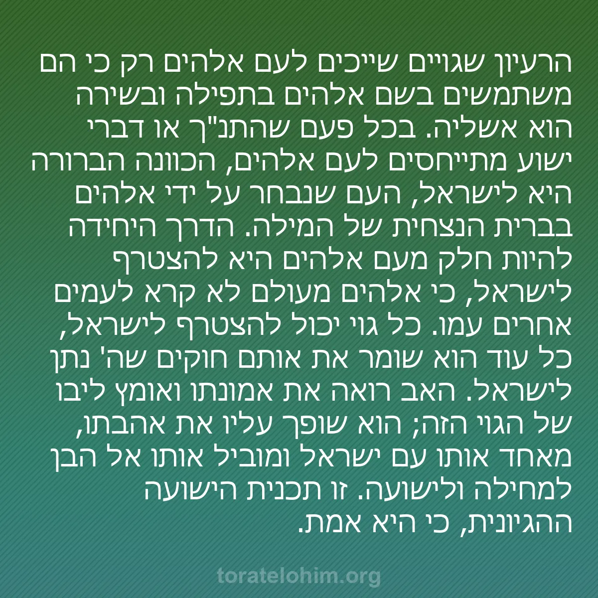 b0090 - פוסט על תורת אלהים: הרעיון שגויים שייכים לעם אלהים רק כי הם משתמשים בשם אלהים בתפילה...